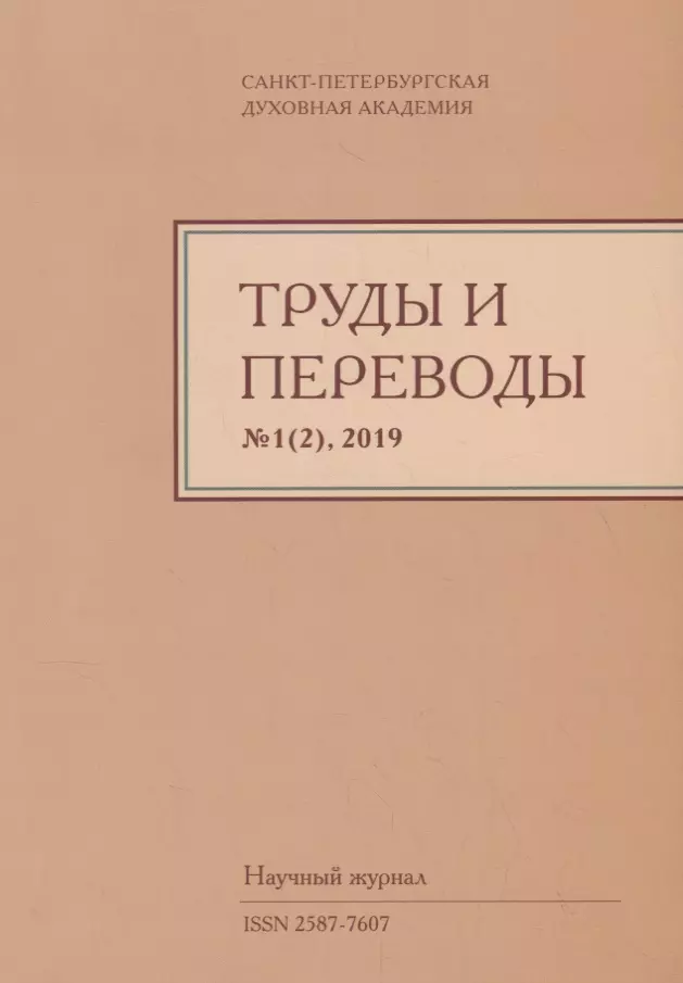 Филологические науки Труды и переводы Вып. 1(2) 2019 Научный журнал (м) Иванов