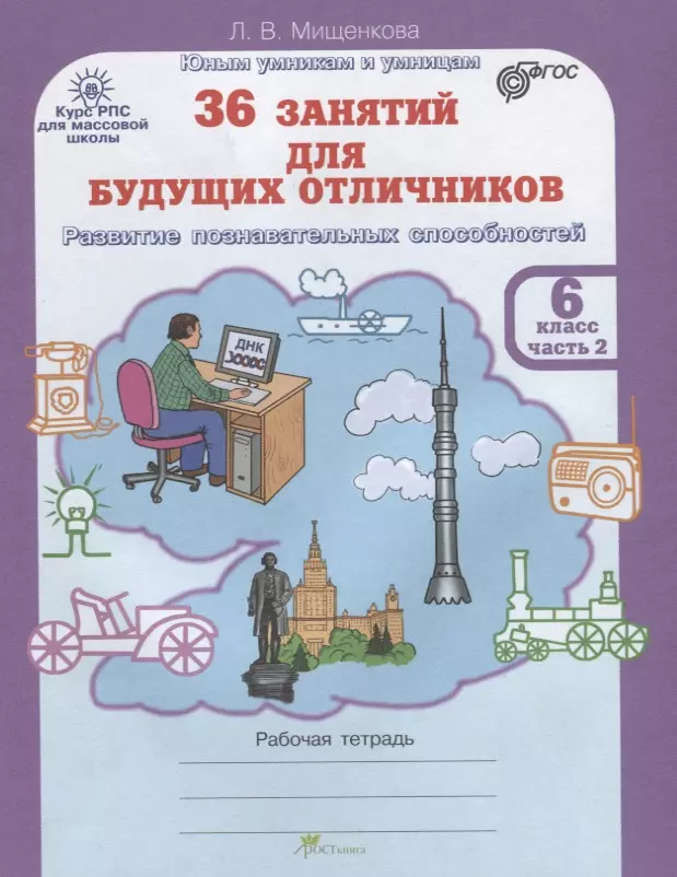 36 занятий для будущих отличников. Рабочая тетрадь. 6 класс. Часть 2