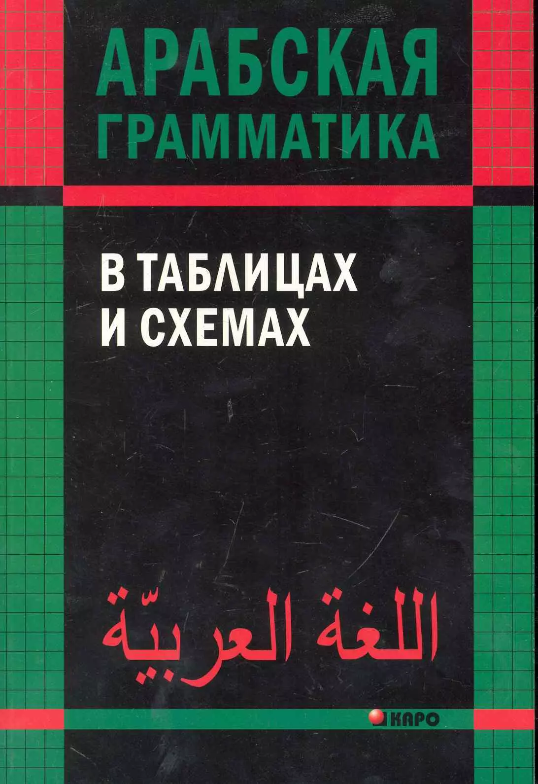 Другие языки Арабская грамматика в таблицах и схемах