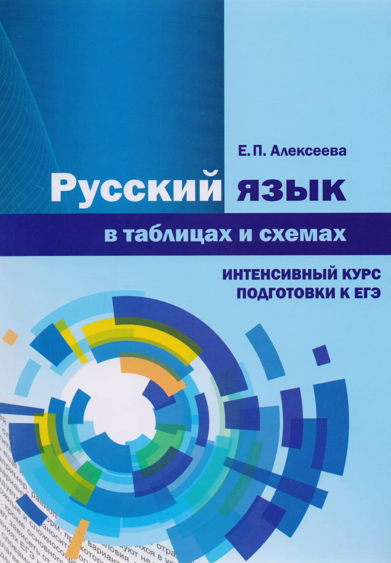 Русский язык в таблицах и схемах. Интенсивный курс подготовки к ЕГЭ. Учебное пособие