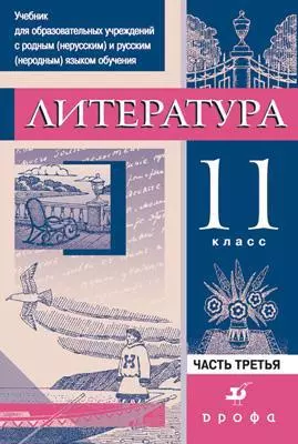 Литература. 11 кл.: В 3 ч. Часть 3.: Практика: учебник для образоват. учреждений с родным(нерусским) и русским(неродным) языком обучения