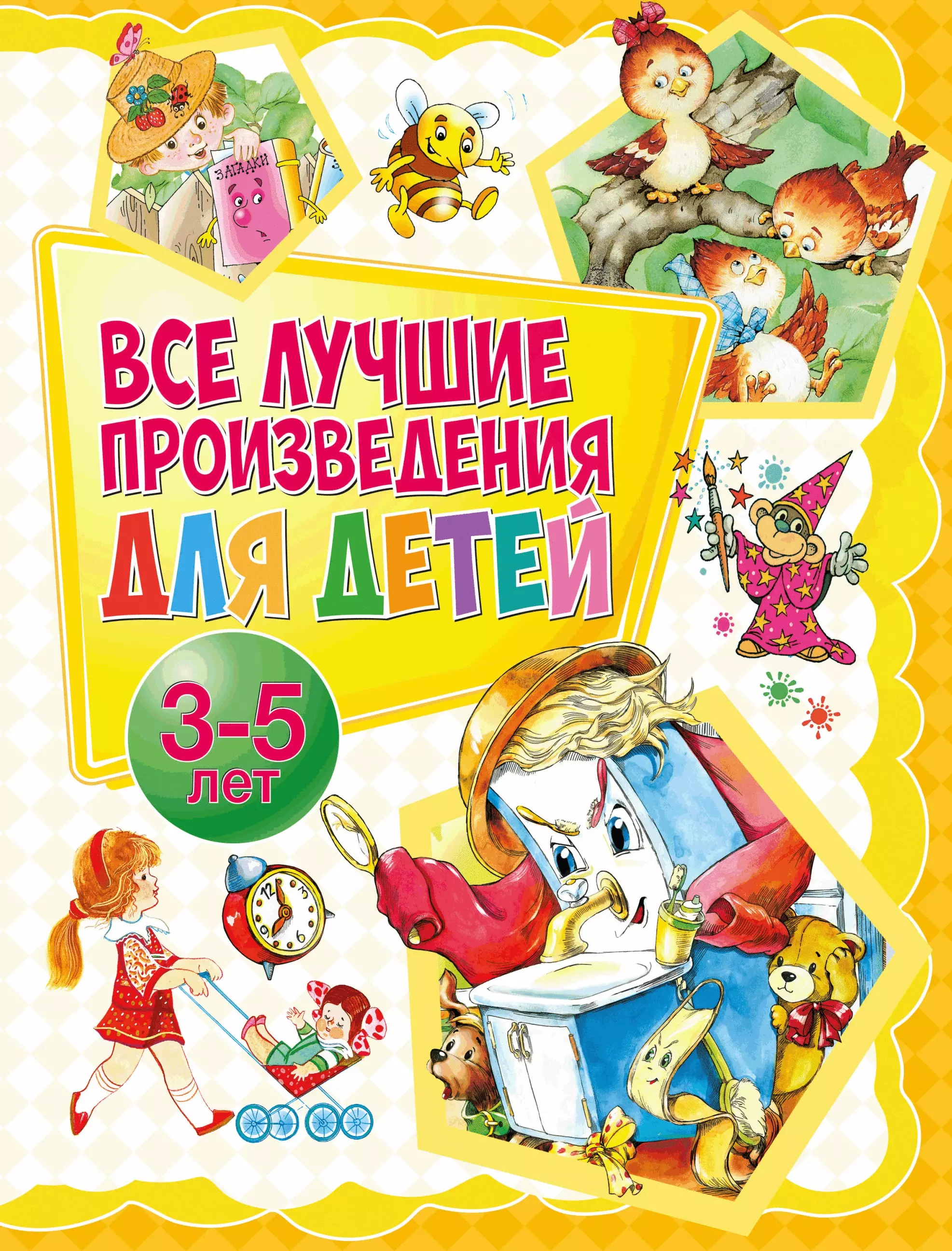 Все лучшие произведения для детей. 3–5 лет