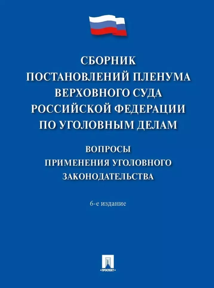 Сборник постановлений Пленума Верховного Суда Российской Федерации по уголовным делам: вопросы применения уголовного законодательства