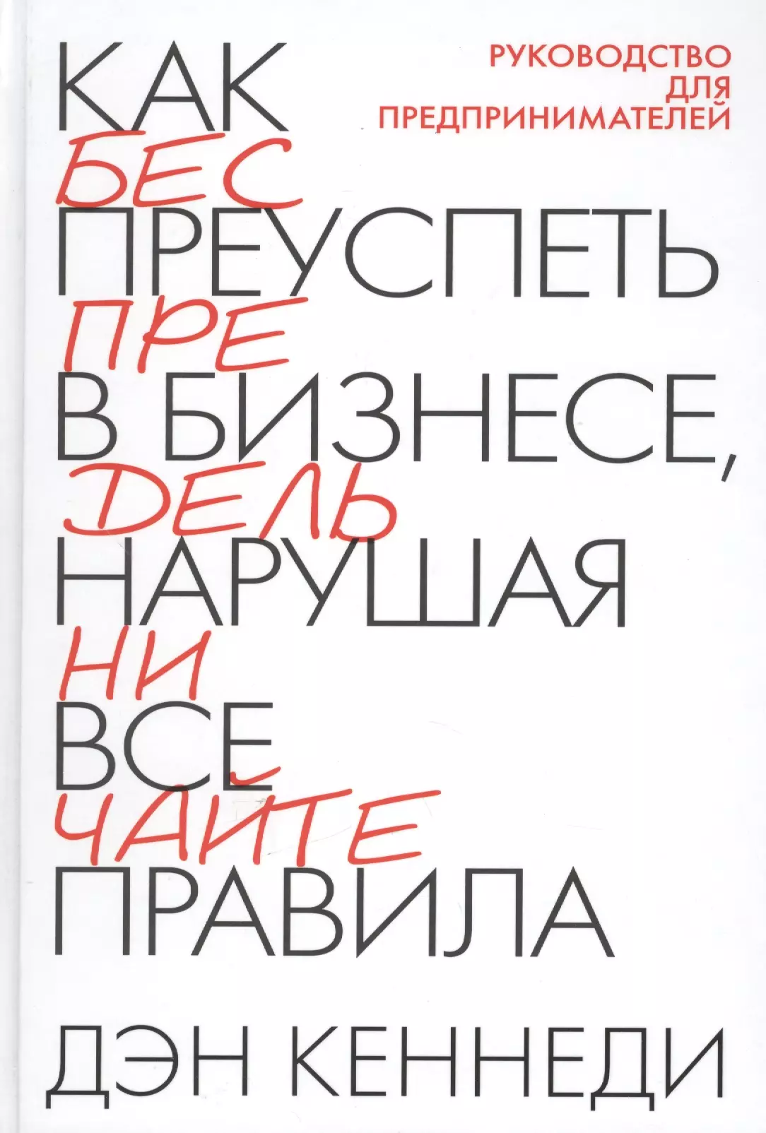 Как преуспеть в бизнесе, нарушая все правила