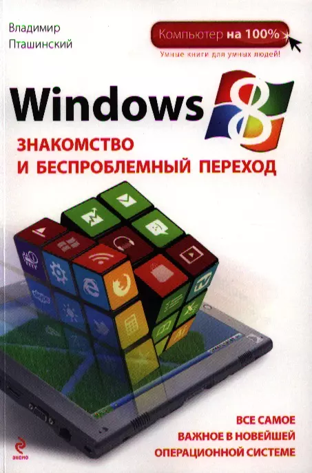 Windows 8. Знакомство и беспроблемный переход