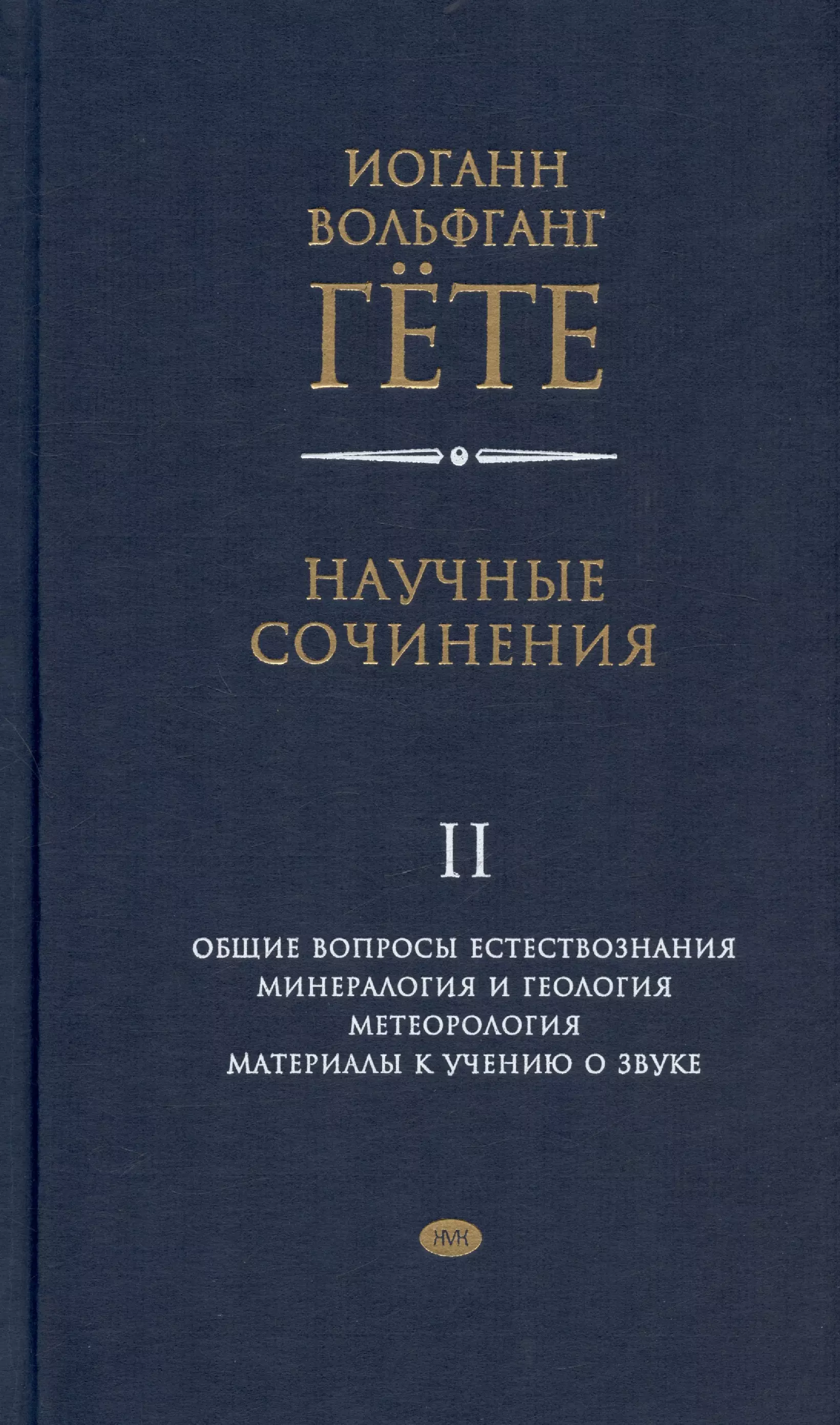 Общая философия Научные сочинения. В 3-х томах. Том 2. Общие вопросы естествознания. Минералогия и геология. Метеорология. Материалы к учению о звуке