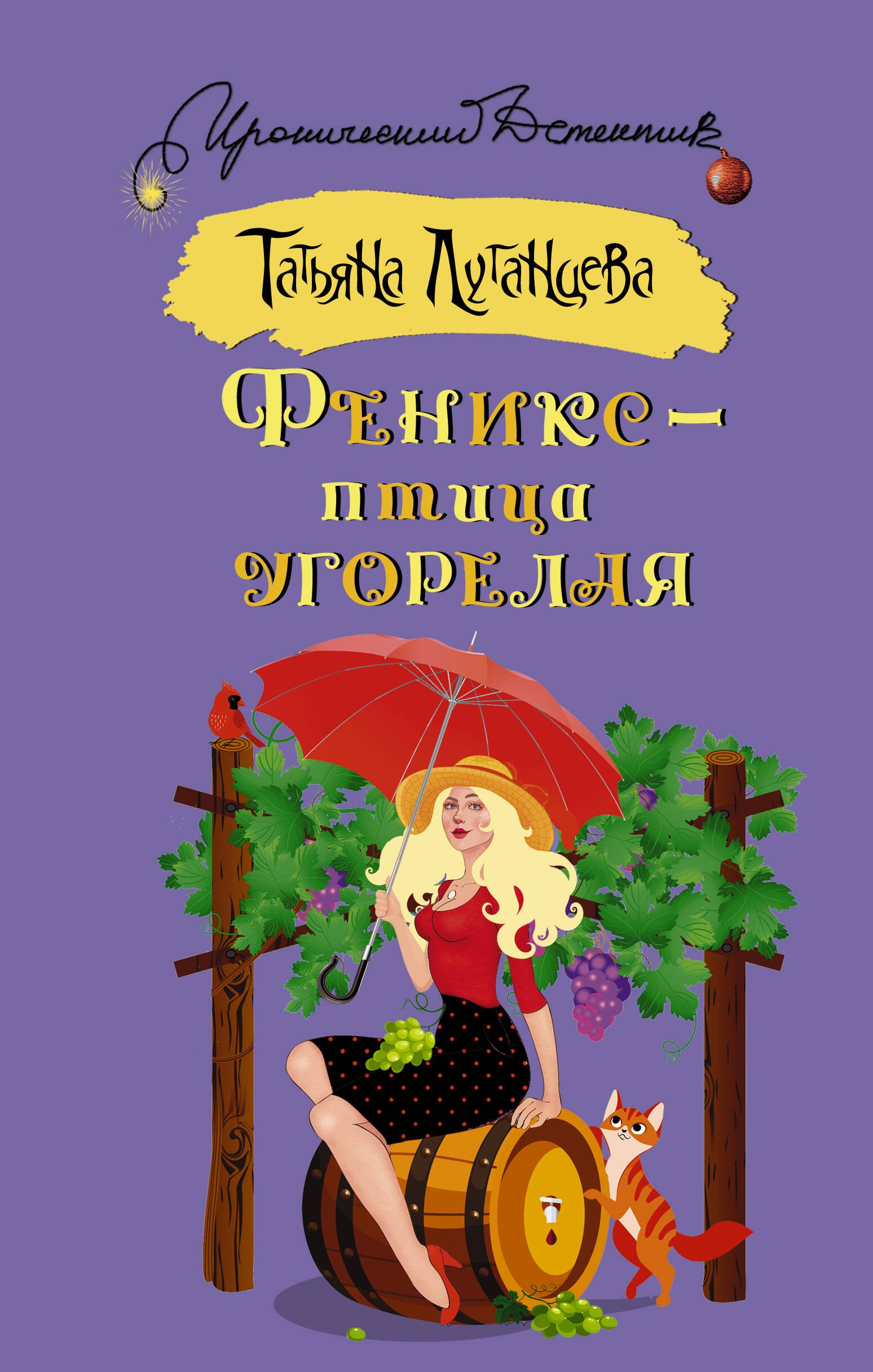 Русские детективы  Book24 Феникс — птица угорелая