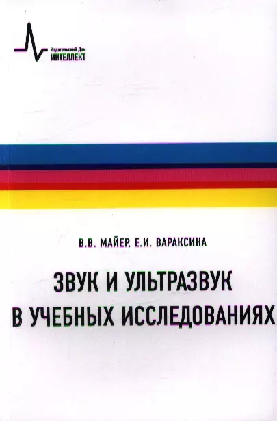 Звук и ультразвук в учебных исследованиях Учебное пособие