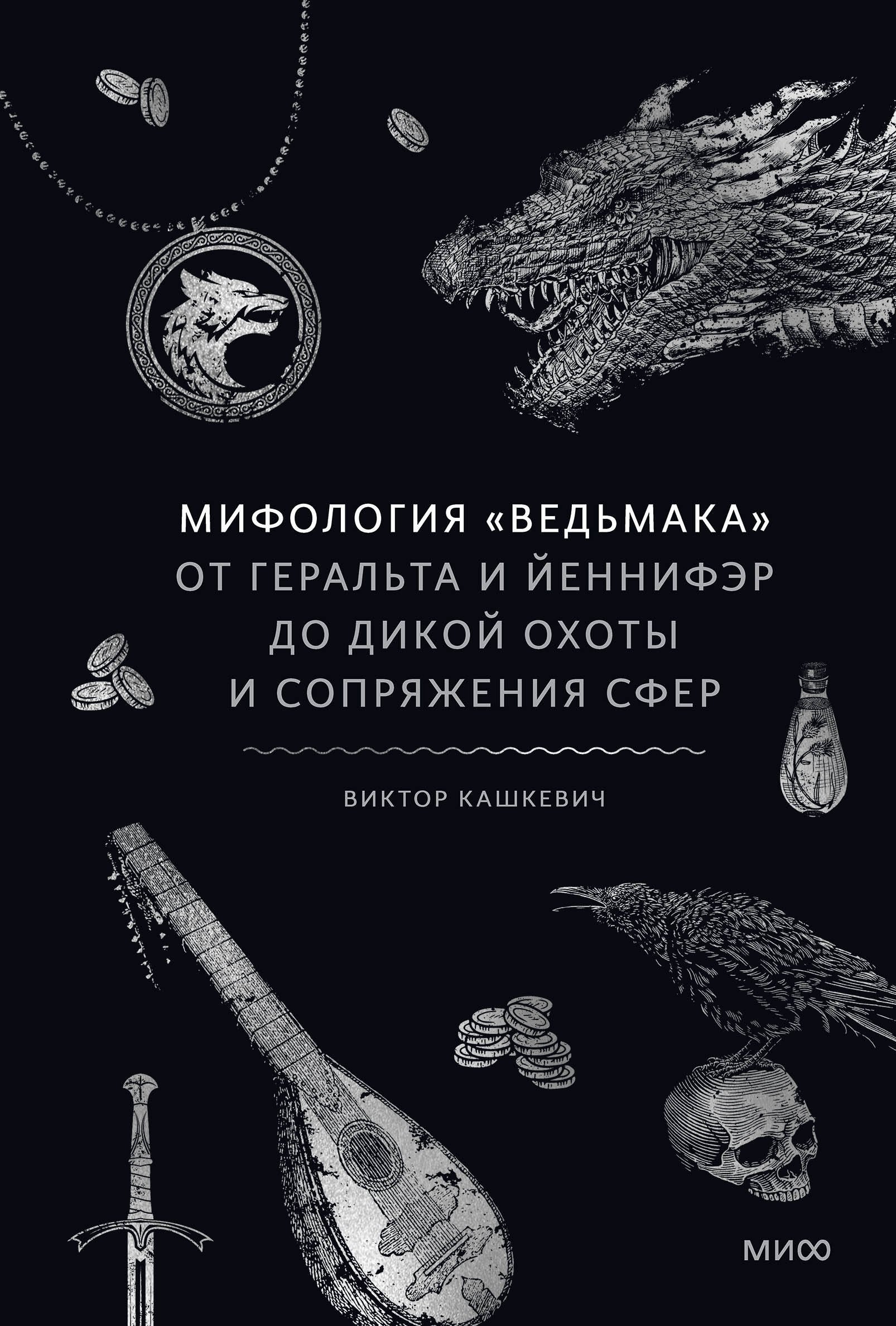 Мифы и легенды Мифология "Ведьмака". От Геральта и Йеннифэр до Дикой охоты и Сопряжения сфер