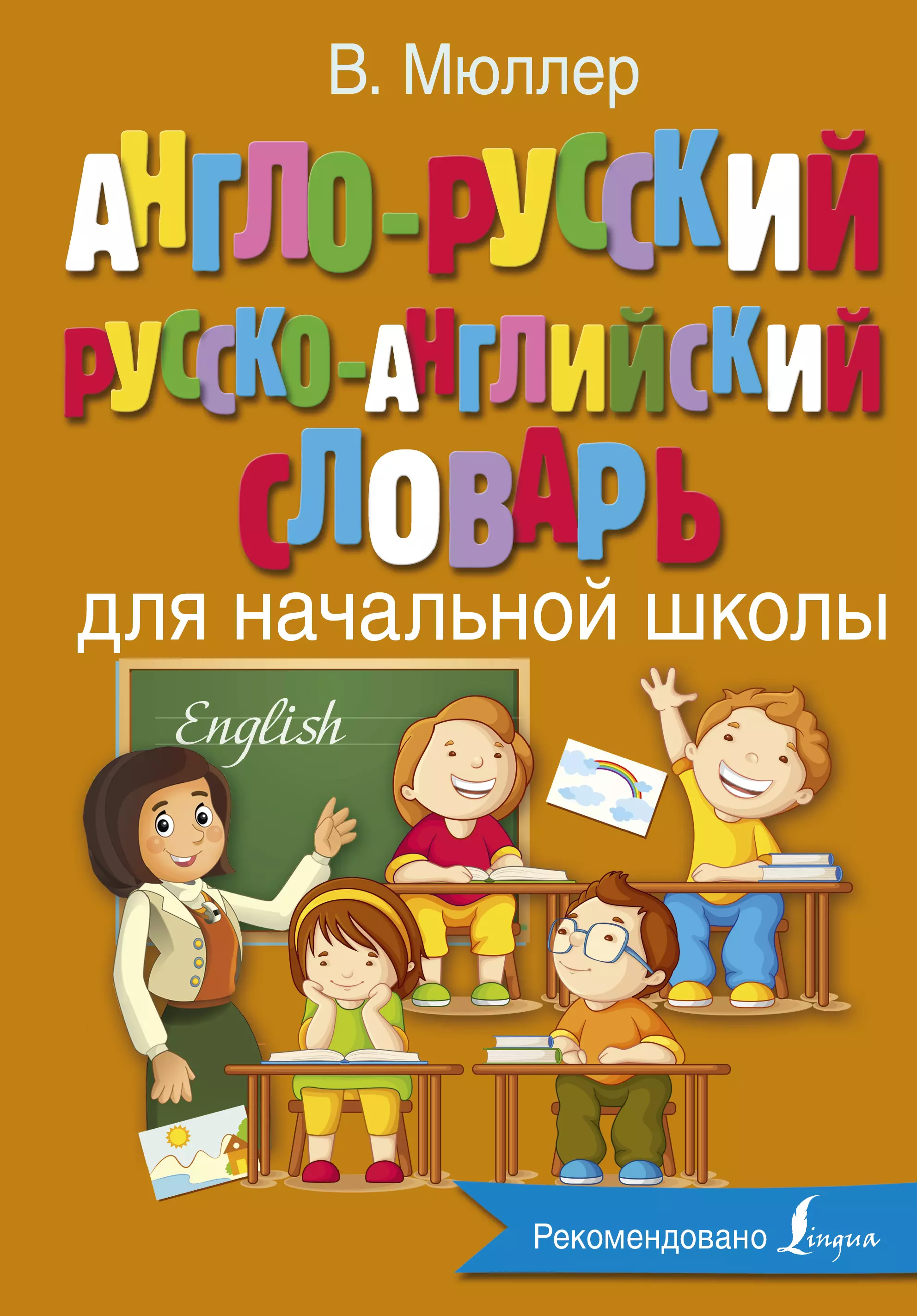 Англо-русский русско-английский словарь для начальной школы