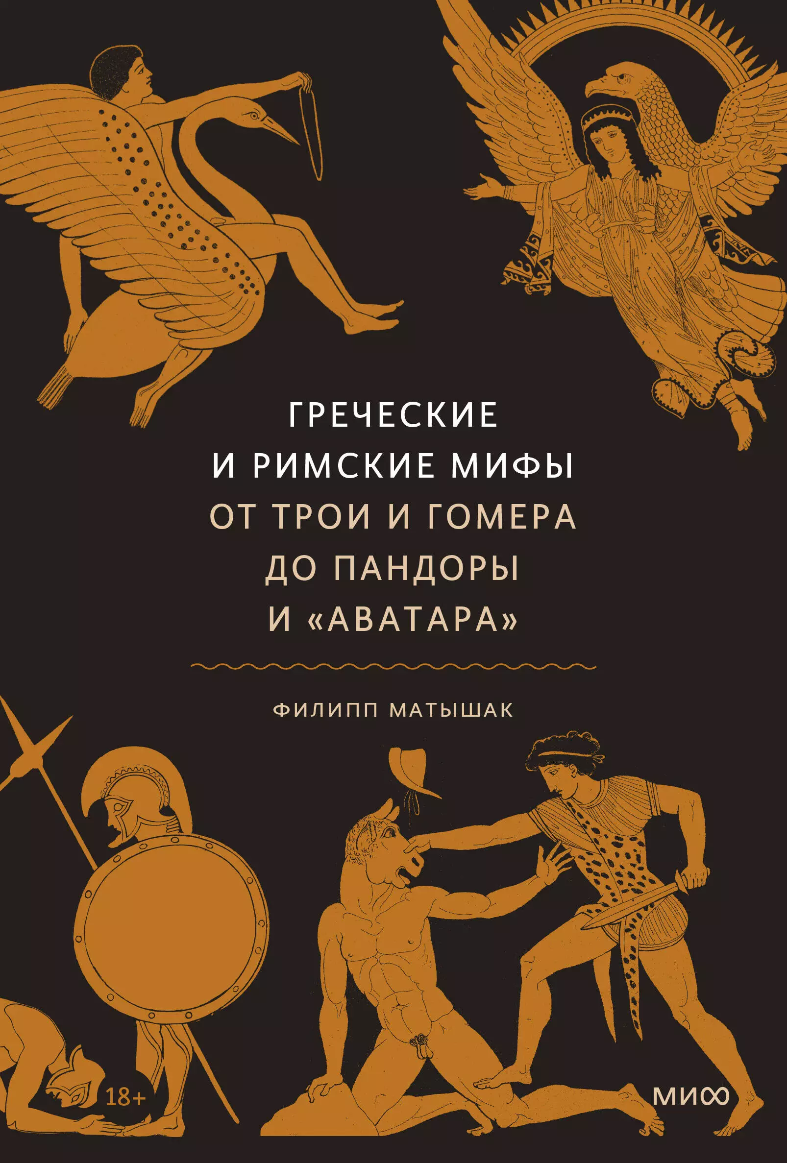 Греческие и римские мифы. От Трои и Гомера до Пандоры и "Аватара"