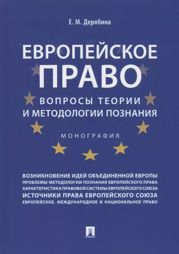 Европейское право: вопросы теории и методологии познания.Монография.