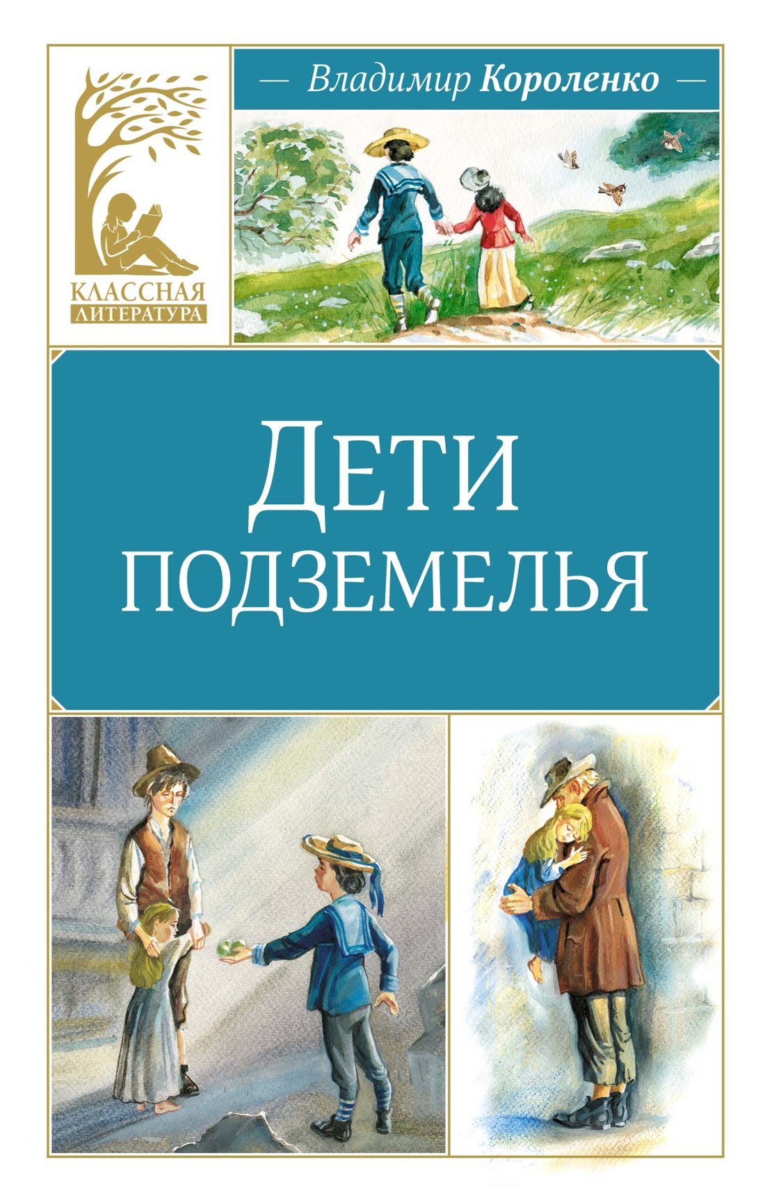 Повести и рассказы  Book24 Дети подземелья