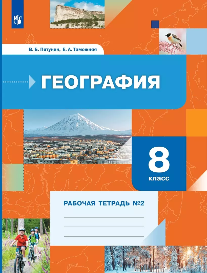 География. 8 класс. Рабочая тетрадь №2