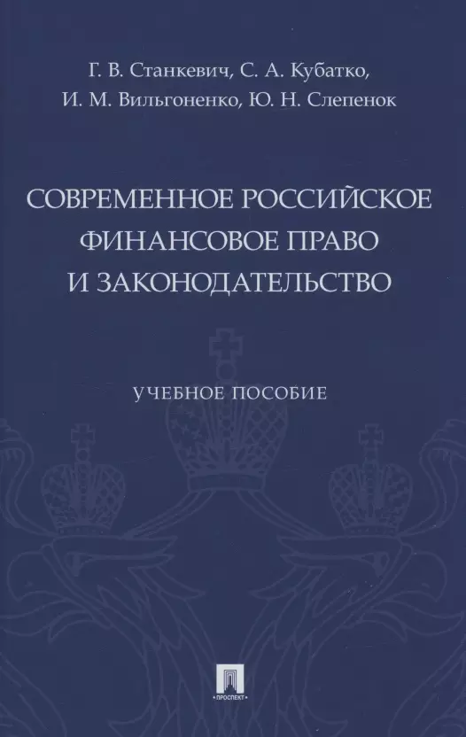   Буквоед Современное российское финансовое право и законодательство. Учебное пособие