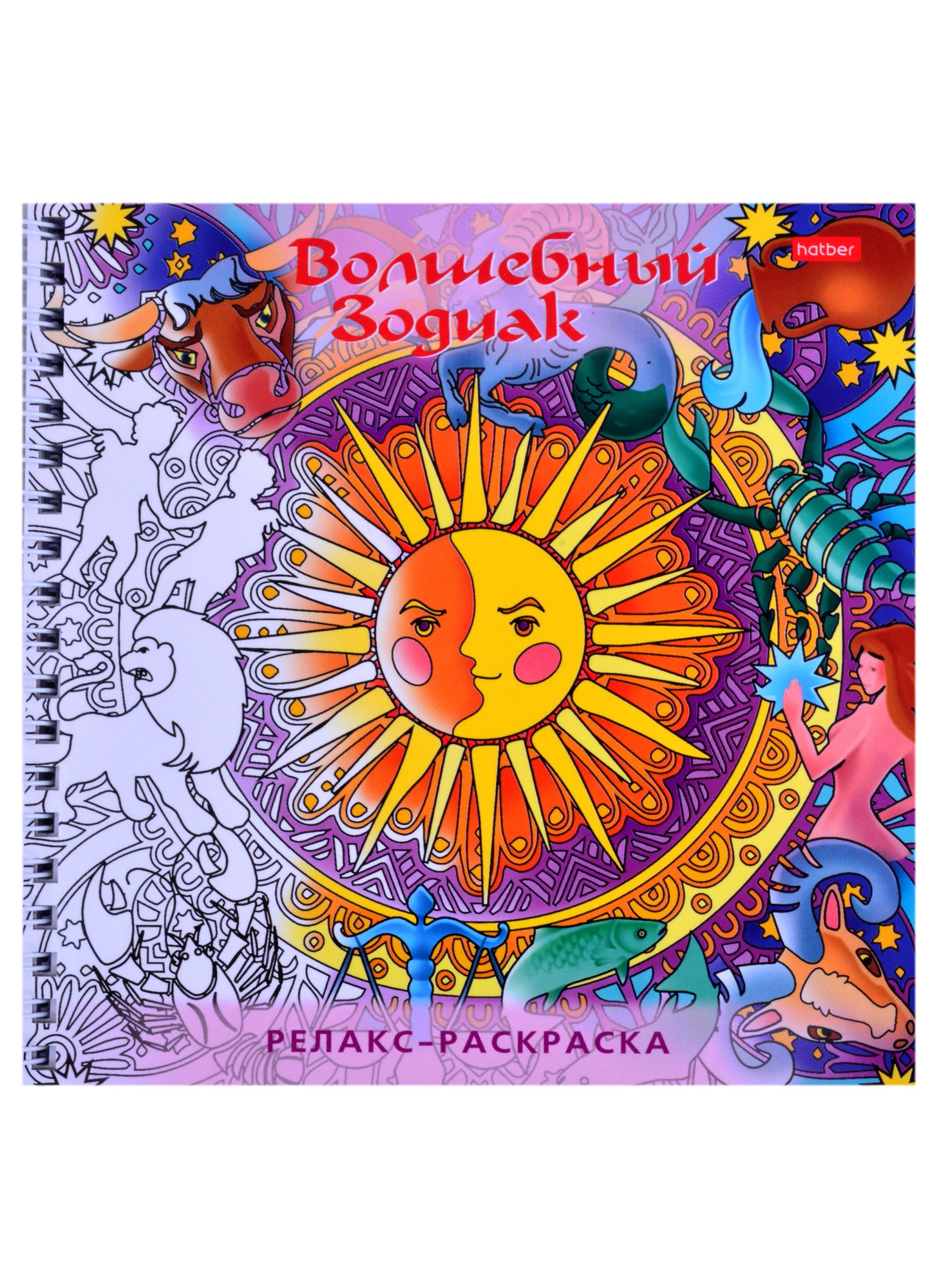 Раскраски для взрослых Релакс-раскраска. Волшебный зодиак