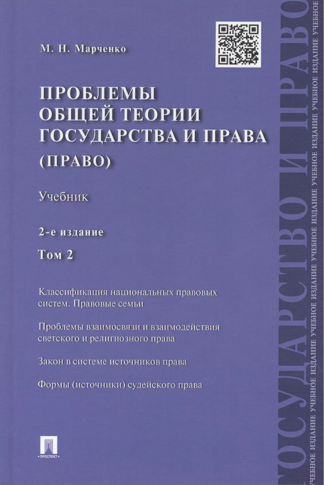 История права Проблемы общей теории государства и права.Уч.Т.2.Право.-2-е изд