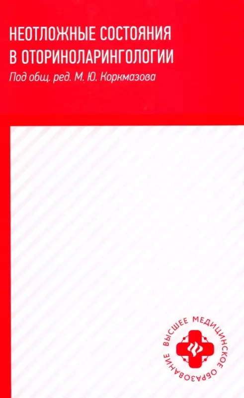 Неотложные состояния в оториноларингологии: учеб. пособие