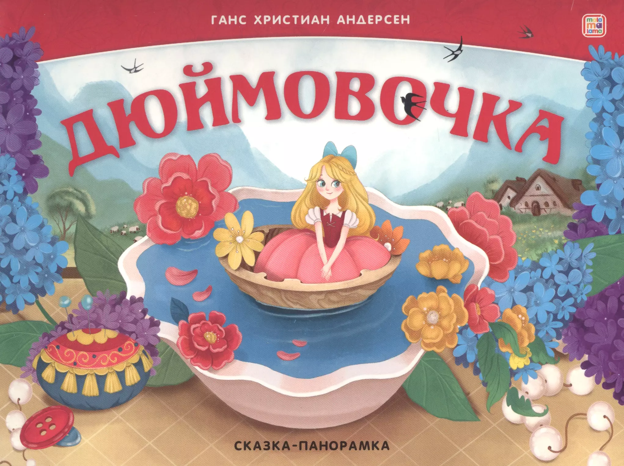 Книжки-игрушки Дюймовочка. Сказка-панорамка