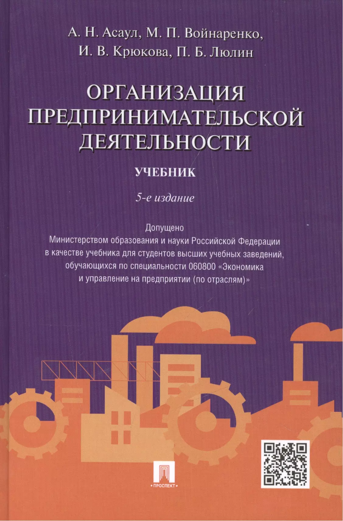 Управление персоналом  Буквоед Организация предпринимательской деятельности.Уч.-5-е изд.