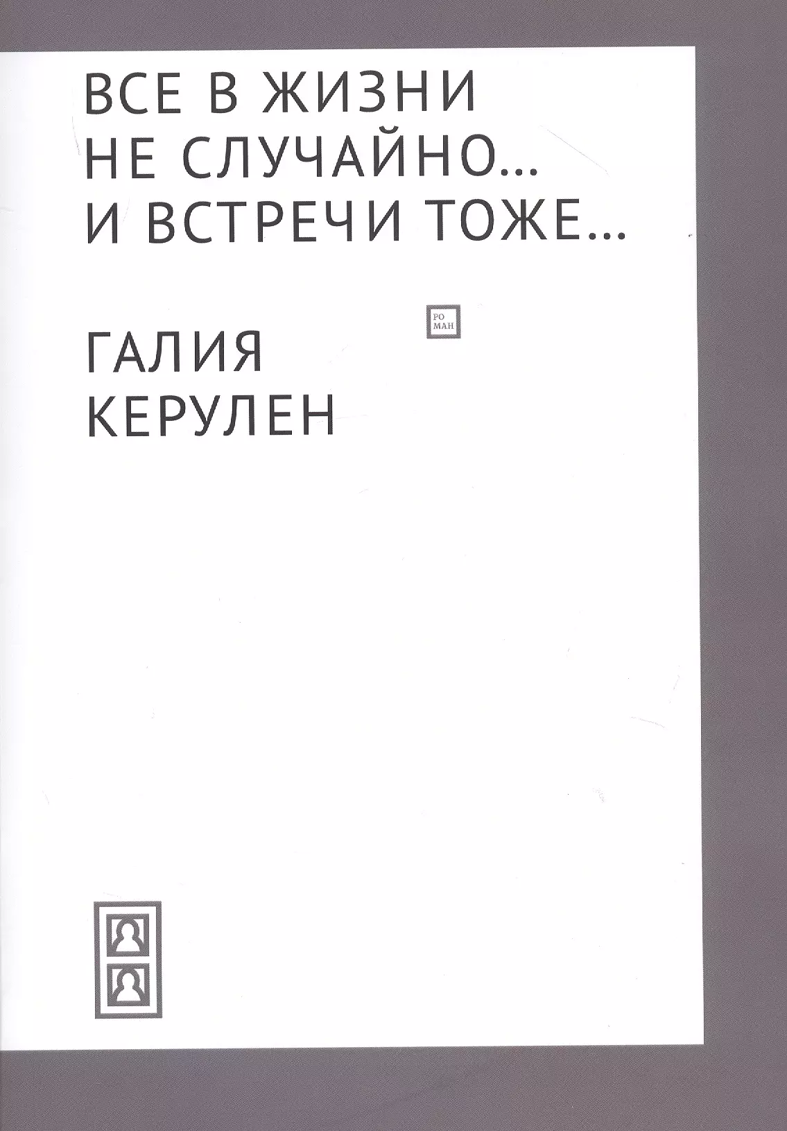 Все в жизни не случайно... и встречи - тоже…