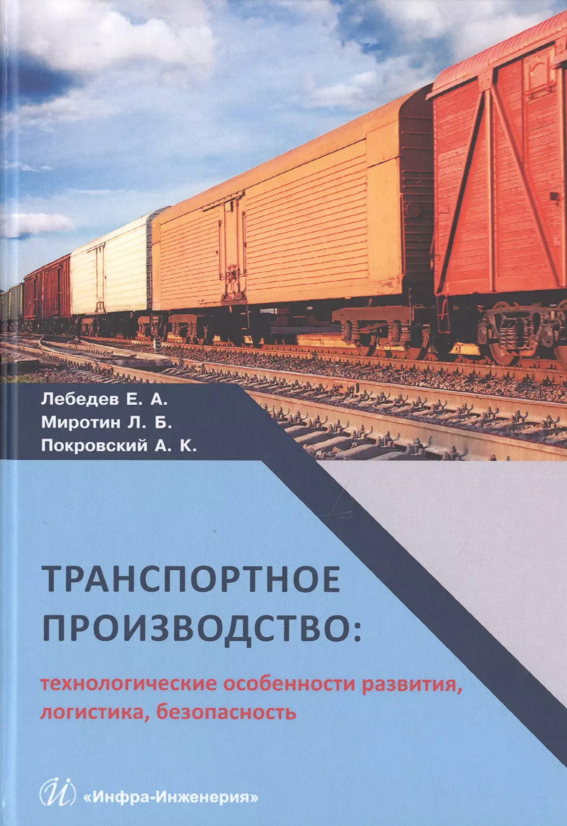 Основы производства Транспортное производство: технологические особенности развития, логистика, безопасность