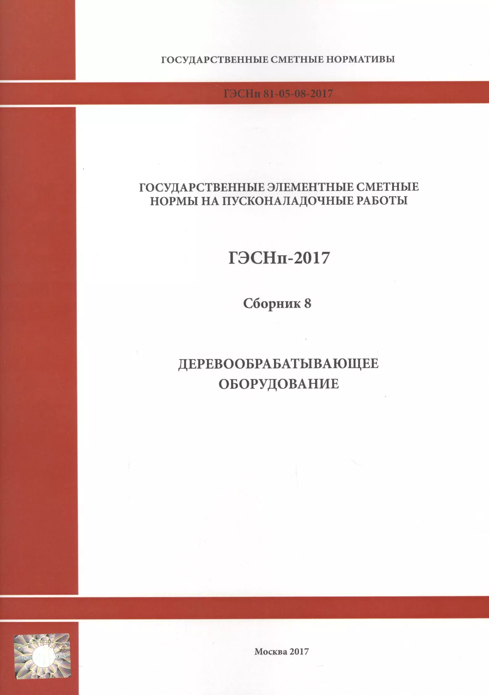 Государственные элементные сметные нормы на пусконаладочные работы. ГЭСНп 81-05-08-2017. Сборник 8. Деревообрабатывающее оборудование