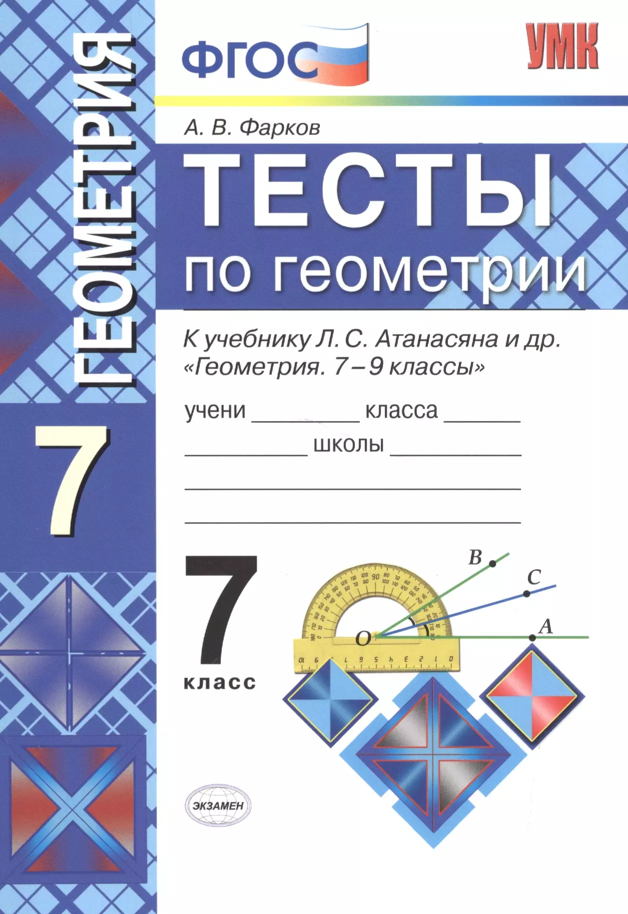 Тесты по геометрии: 7 класс: к учебнику Л. Атанасяна и др. "Геометрия. 7 - 9 классы". 7 - е изд., перераб. и доп.