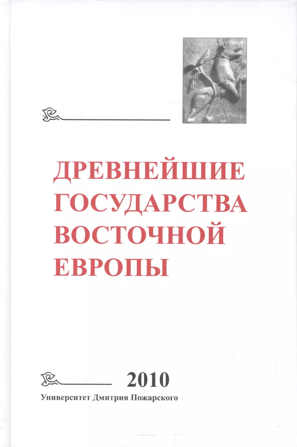 Древнейшие государства Восточной Европы: 2010 год: Предпосылки и пути образования Древнерусского гос