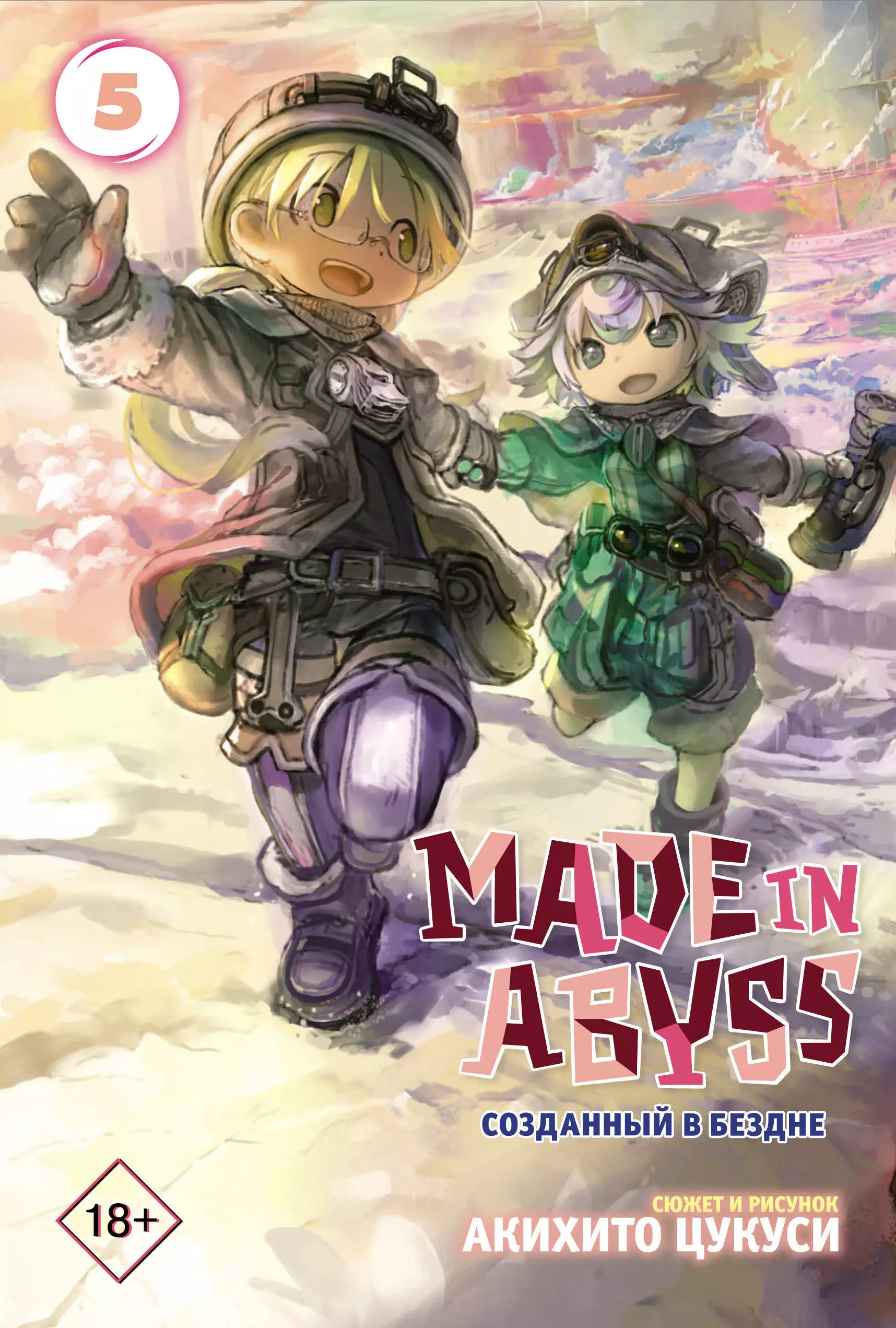 Созданный в Бездне. Том 5 (Рождённый в Бездне / Made in Abyss). Манга