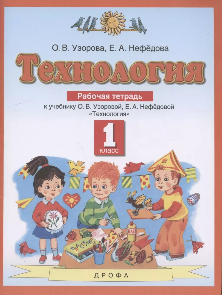 Технология. 1 класс. Рабочая тетрадь к учебнику О.В. Узоровой, Е.А. Нефедовой "Технология"