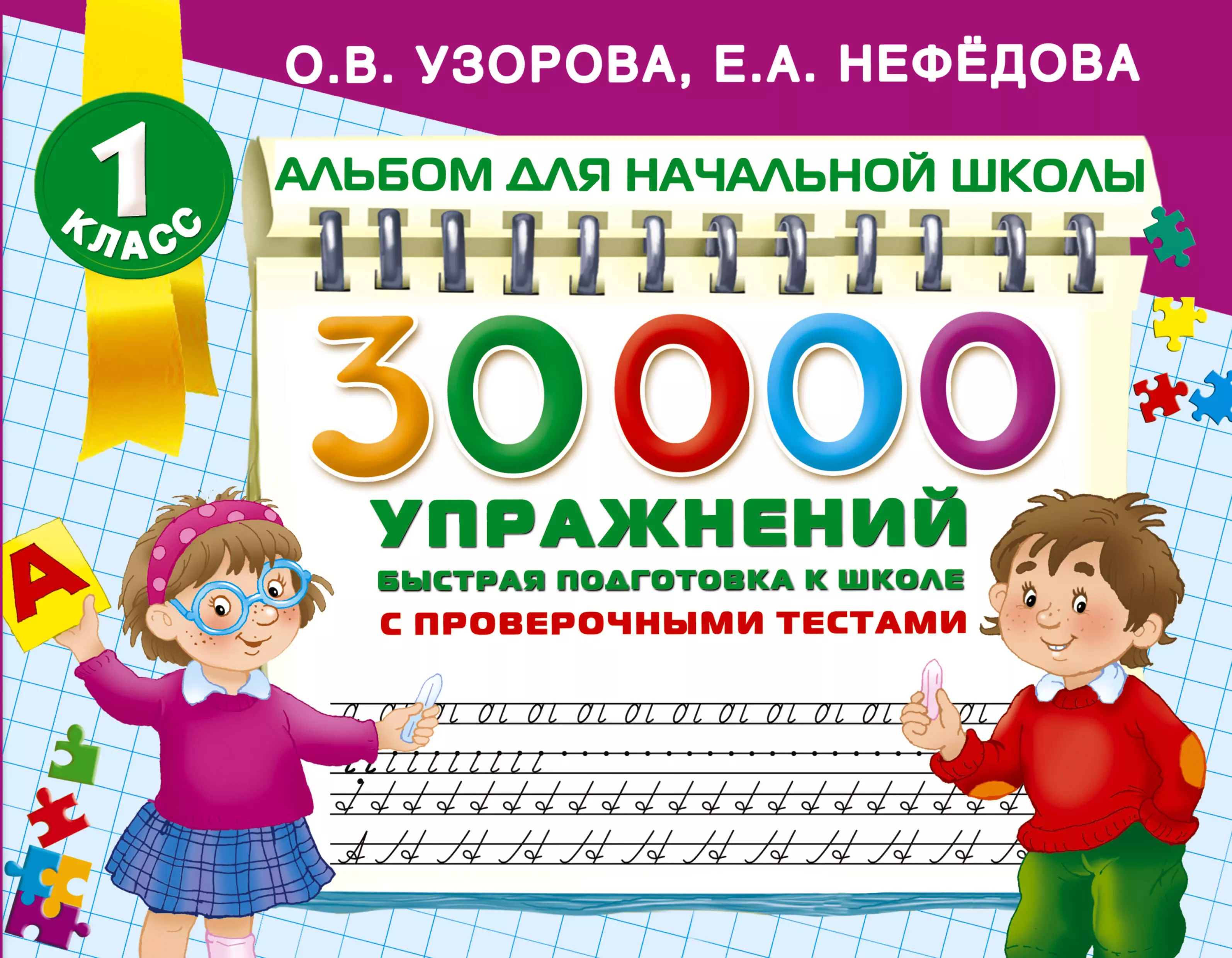 Развитие способностей  Буквоед 30000 упражнений для подготовки к школе