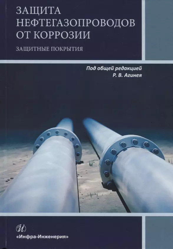 Основы производства Защита нефтегазопроводов от коррозии. Защитные покрытия. Учебник