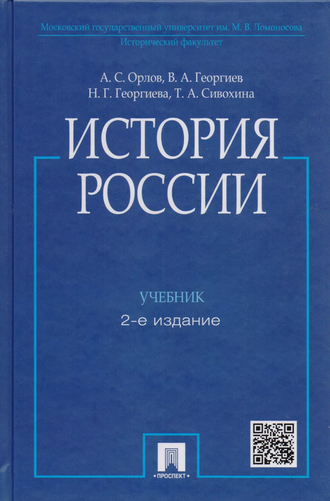 История России / 2-е изд., перераб. и доп.