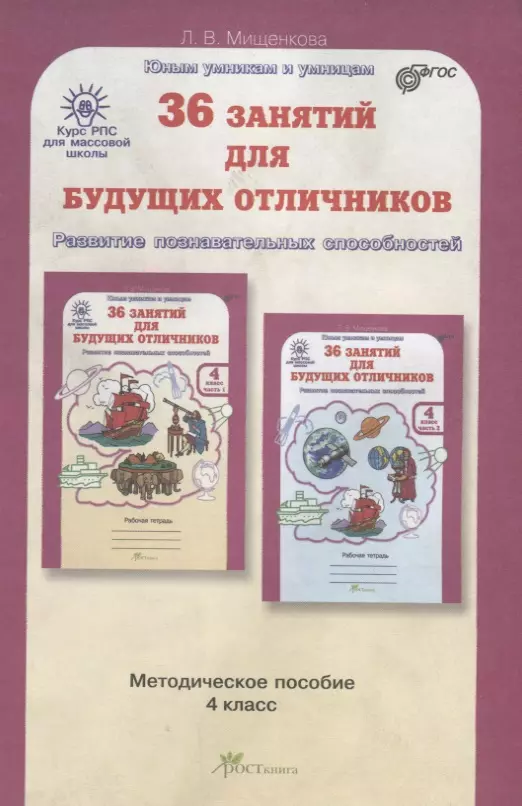 РПС для массовой школы. 36 занятий для будущих отличников. Методика 4 кл. (ФГОС)