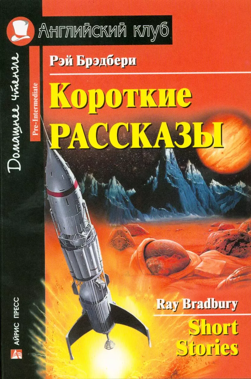  Короткие рассказы. [= Short Stories]