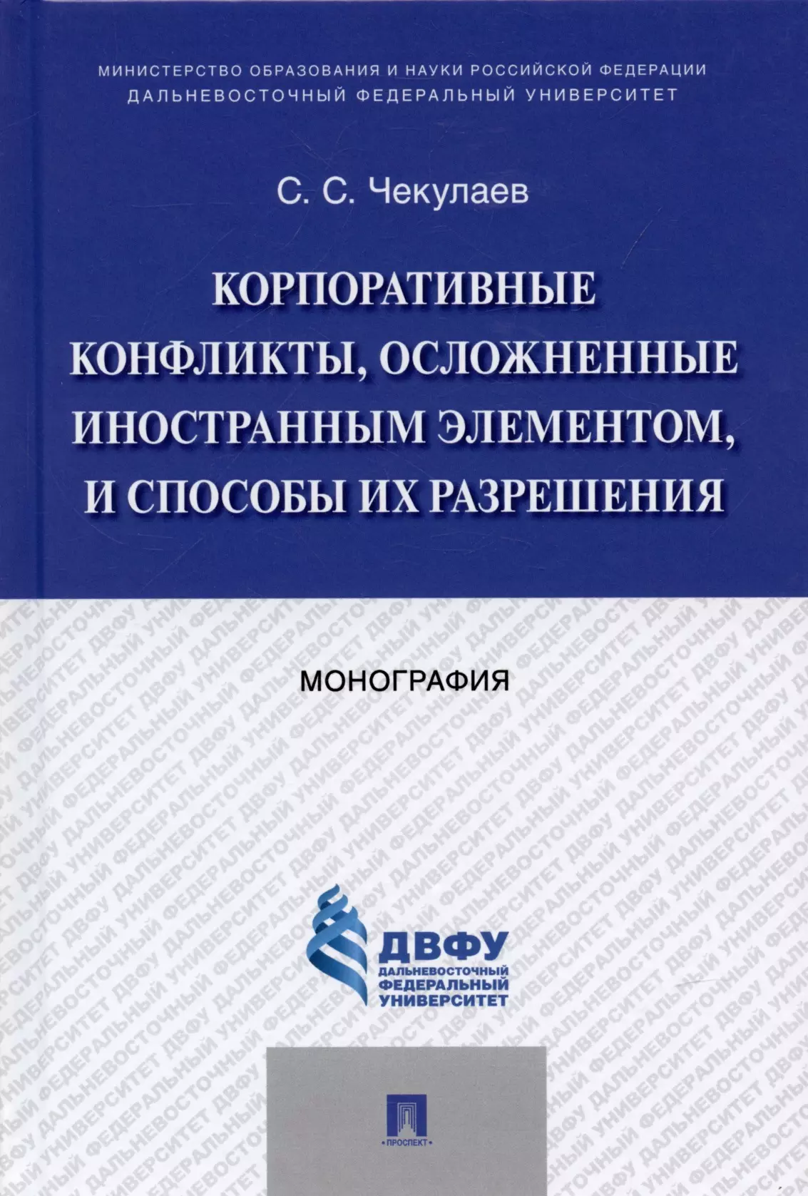 Корпоративные конфликты, осложненные иностранным элементом, и способы их разрешения. Монография.