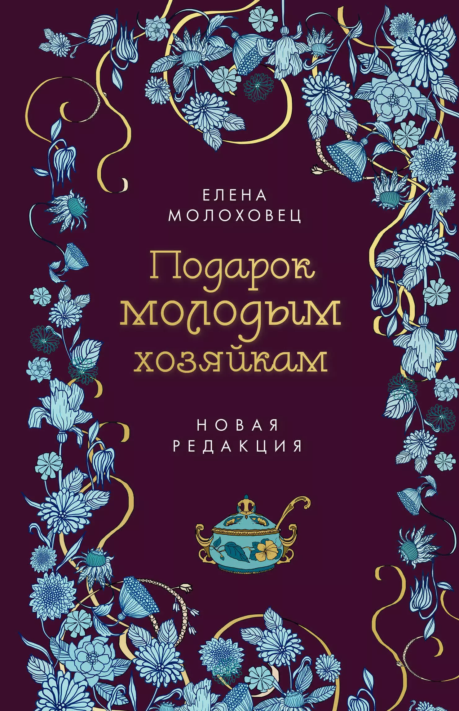 Домоводство  Буквоед Подарок молодым хозяйкам. Новая редакция (лилово-голубая)