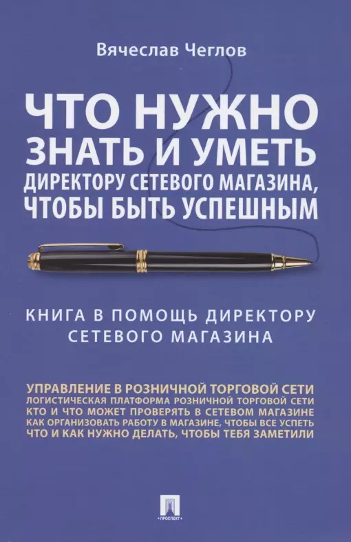 Что нужно знать и уметь директору сетевого магазина, чтобы быть успешным. Книга в помощь директору сетевого магазина