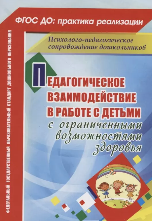 Педагогическое взаимодействие в работе с детьми с ограниченными возможностями здоровья. ФГОС ДО