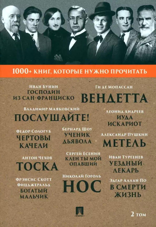 1000+ книг, которые нужно прочитать. Иван Бунин. Господин из Сан-Франциско. Александр Пушкин. Метель и другие. 2 том