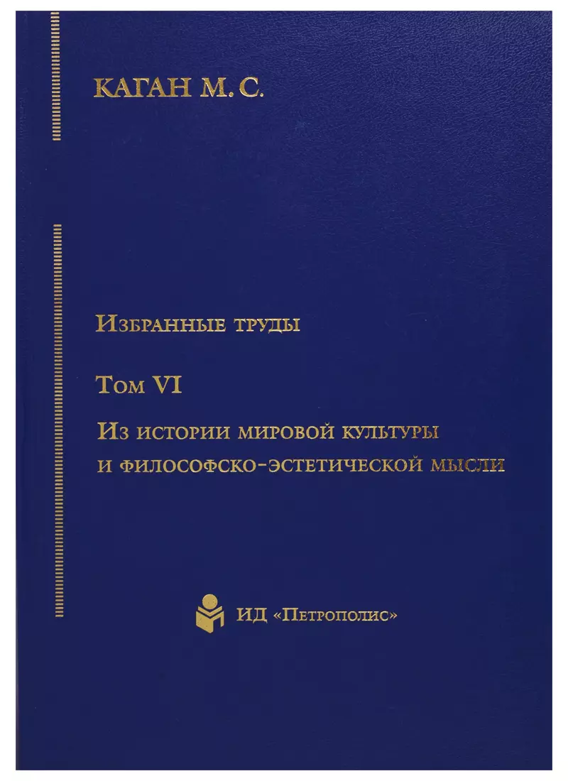 Общая философия Избранные труды т6/7тт Из истории мировой культуры и философско-эстетической мысли (Каган) (2676819)