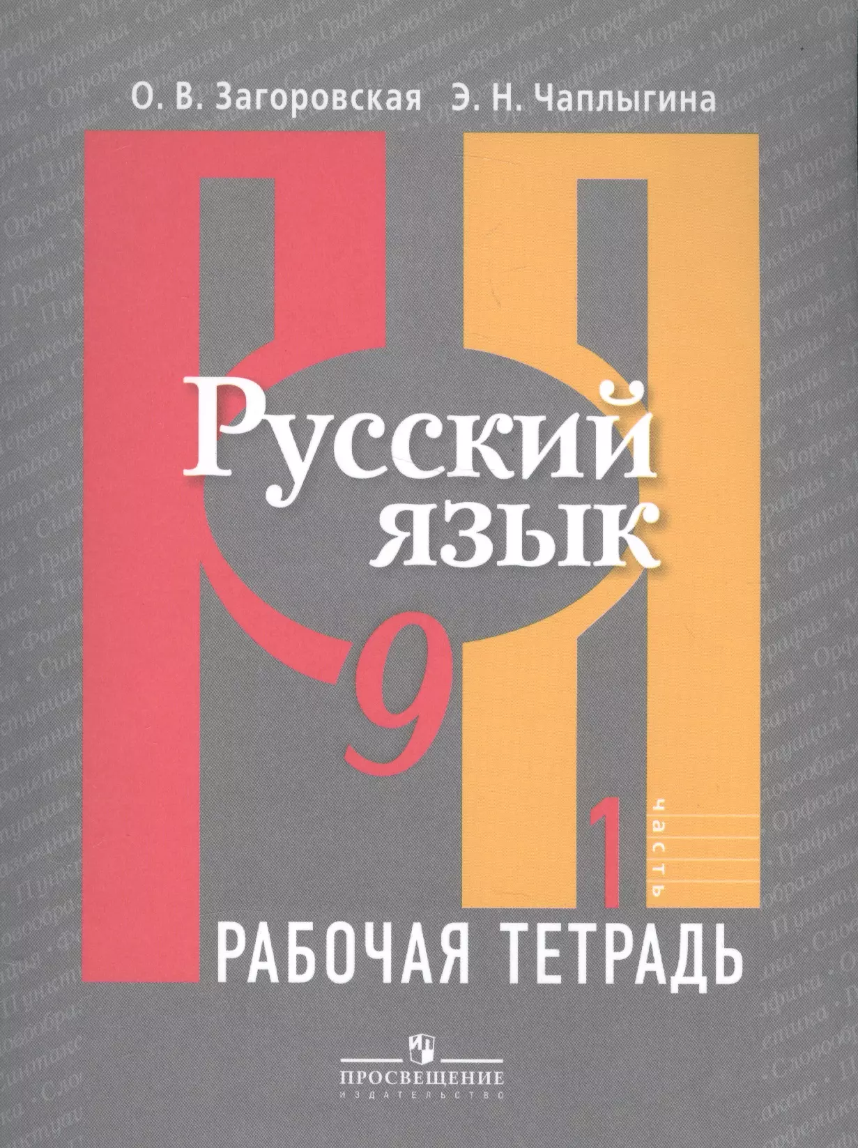 Русский язык. Рабочая тетрадь. 9 класс. Пособие для учащихся общеобразовательных организаций. В двух частях. Часть 1 и 2