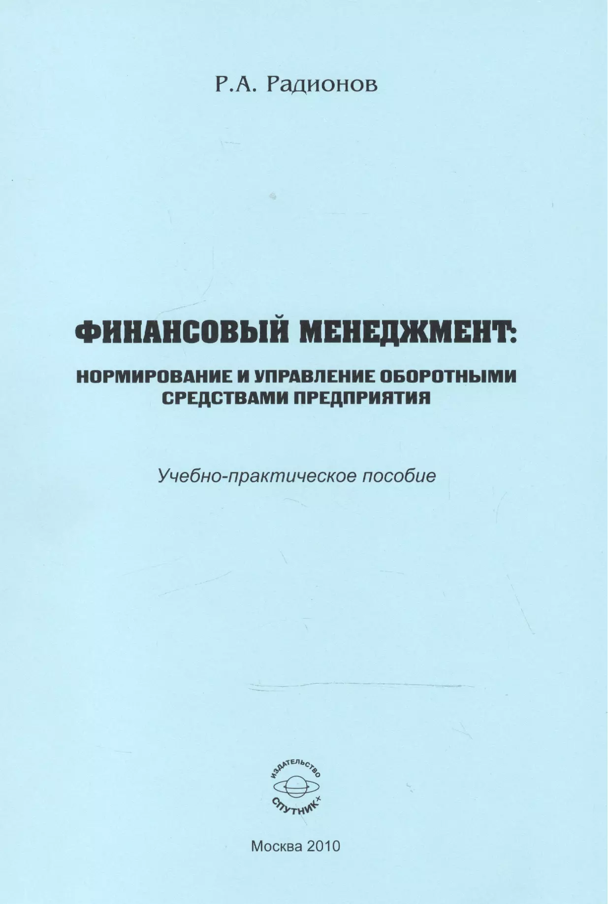 Финансовый менеджмент. Нормирование и управление оборотными средствами предприятия. Учебно-практическое пособие