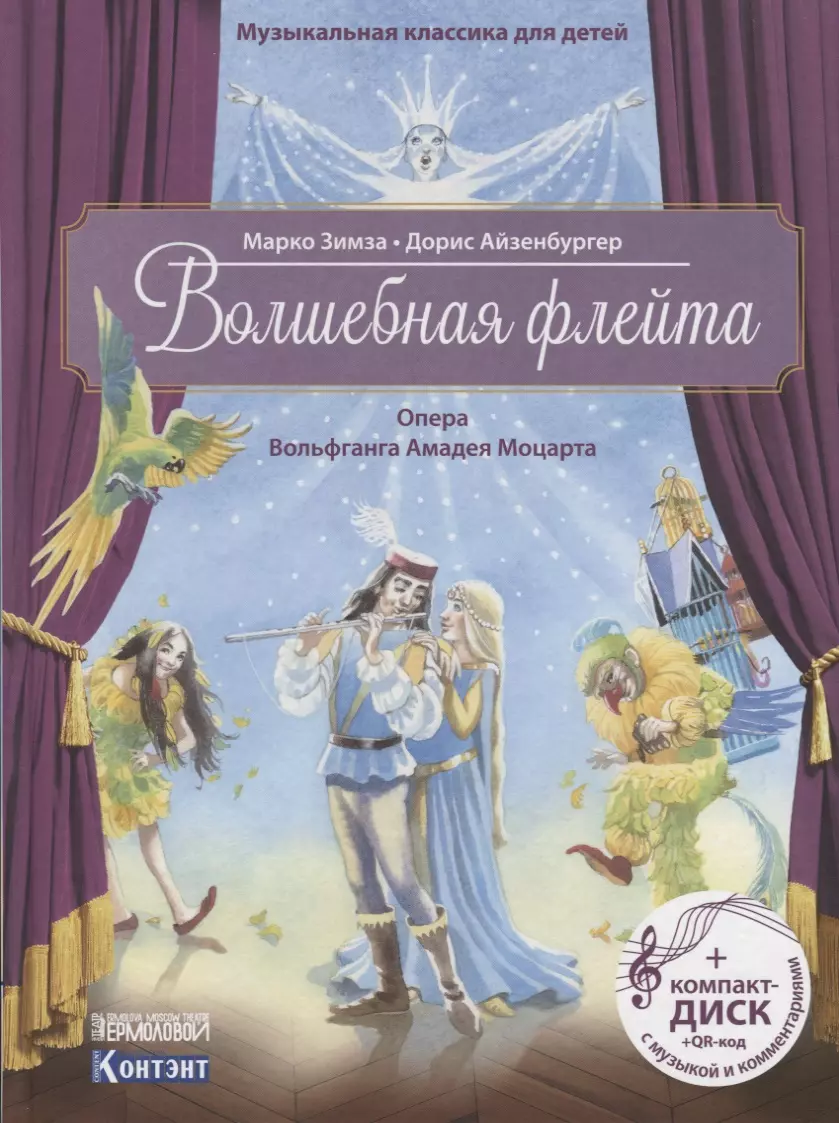 Музыкальная классика для детей. Волшебная флейта. Опера Вольфганга Амадея Моцарта (+ CD)