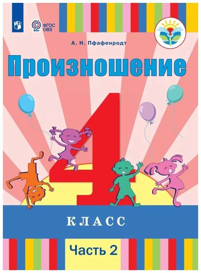 Произношение. 4 класс. Учебник. В 2-х частях. Часть 2 (для слабослышащих и позднооглохших обучающихся)