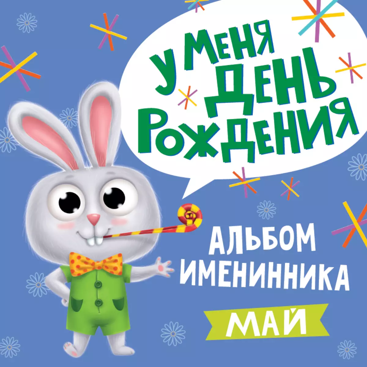 Именинника. У меня День рождения Май (мальчик)