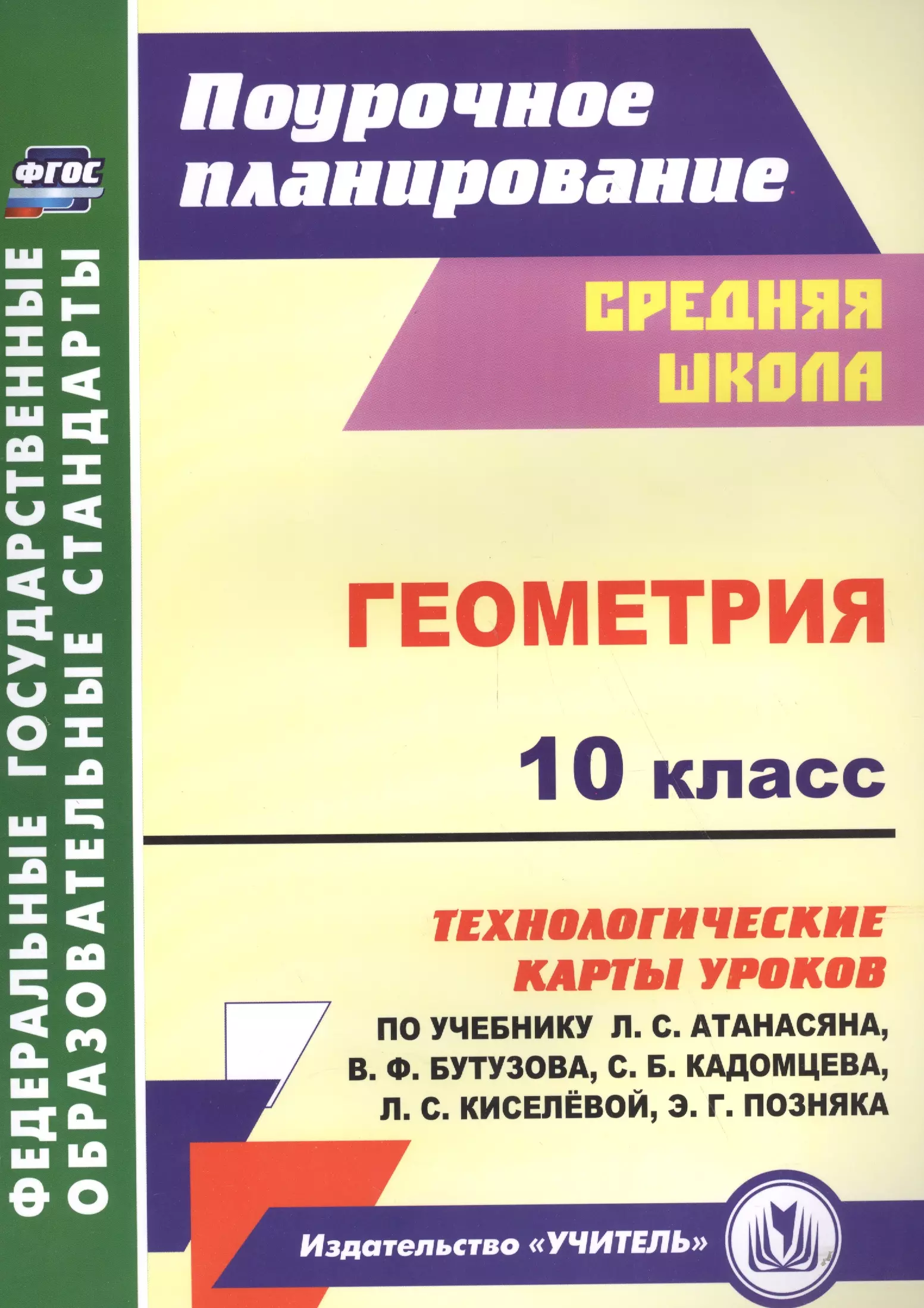 Геометрия. 10 класс: технологические карты уроков по учебнику Л. С. Атанасяна, В. Ф. Бутузова, С. Б. Кадомцева и др. Базовый уровень. ФГОС