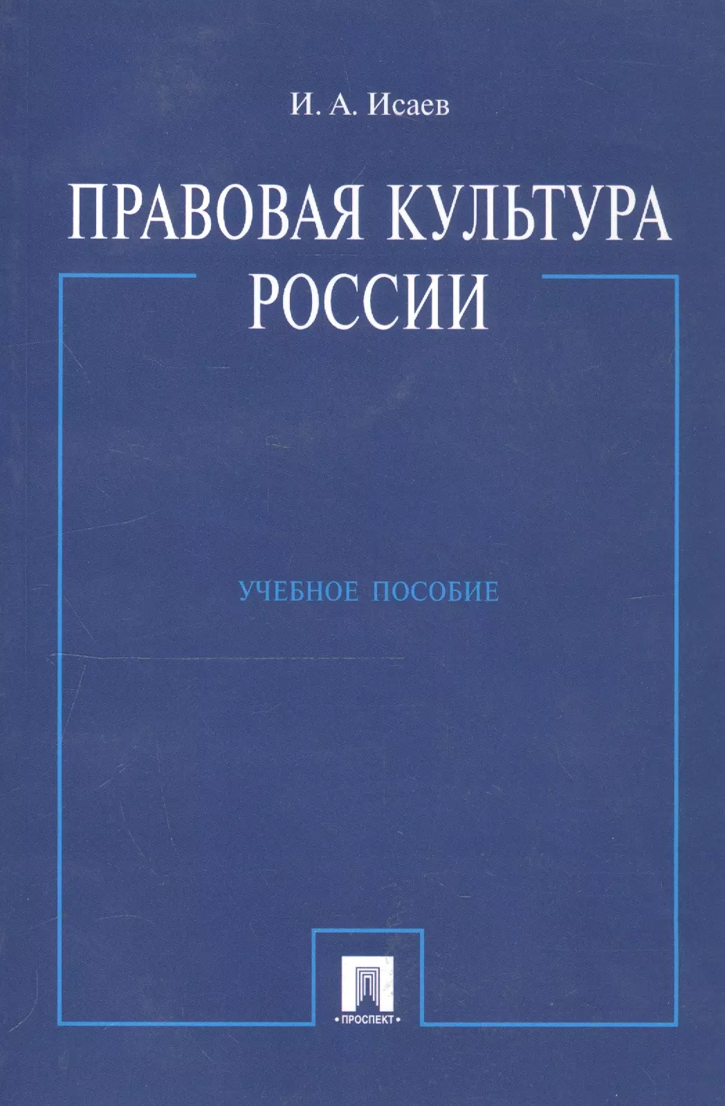 Правовая культура России: Учебное пособие