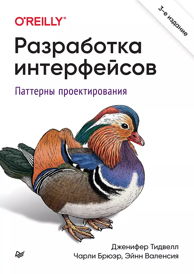 Разработка интерфейсов. Паттерны проектирования. 3-е изд.